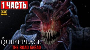 ПРОХОЖДЕНИЕ ХОРРОРА A QUIET PLACE THE ROAD AHEAD [4K] ➤ Часть 1 ➤ На Русском ➤ Тихое Место на ПК