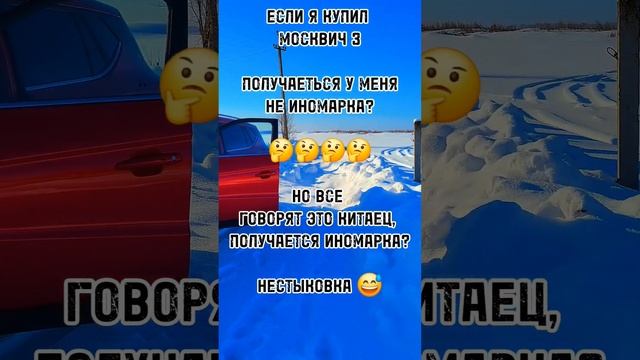 Москвич 3, иномарка или отечественный автомобиль? #москвич3 #shortvideo #shorts