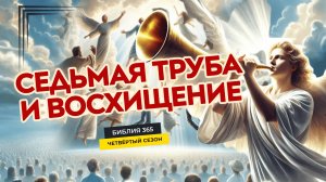 #82 Седьмая труба и восхищение - Алексей Осокин - Библия 365 (4 сезон)