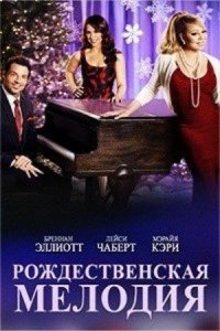 Рождественская мелодия (фильм, 2015)