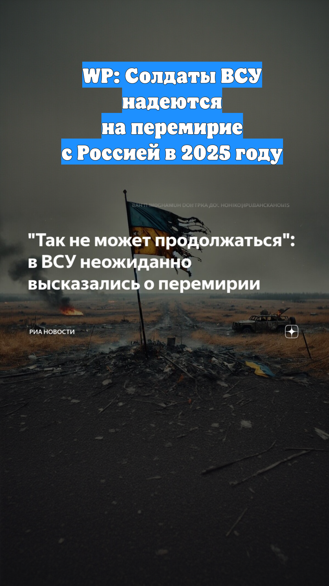 WP: Солдаты ВСУ надеются на перемирие с Россией в 2025 году