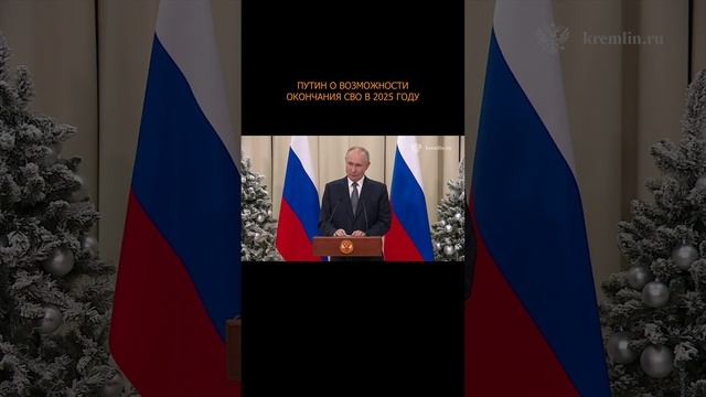 ⚡️ Путин о возможности окончания СВО в 2025 году