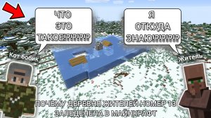 ПОЧЕМУ ДЕРЕВНЯ ЖИТЕЛЕЙ НОМЕР 13 ЗАЛЕДЕНЕЛА В МАЙНКРАФТ