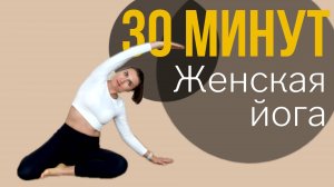 Мягкая йога для Женского Здоровья | Йога для начинающих | Упражнения для тазового дна