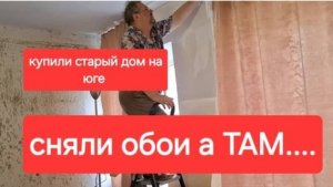 53//Купили старый дом на Юге. Начинаем ремонт.Сняли старые обои.А там..