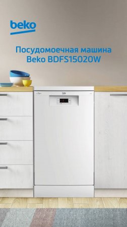 Посудомоечная машина #Beko BDFS15020W - обзор