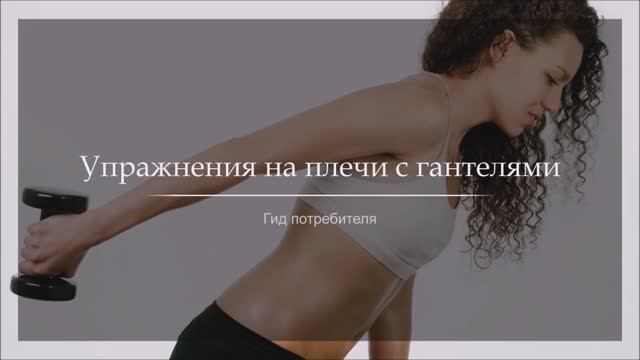 Упражнения на плечи с гантелями