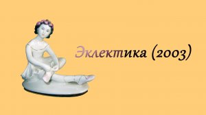 Эклектика (2003)
