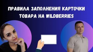 Правила заполнения карточки товара на Wildberries