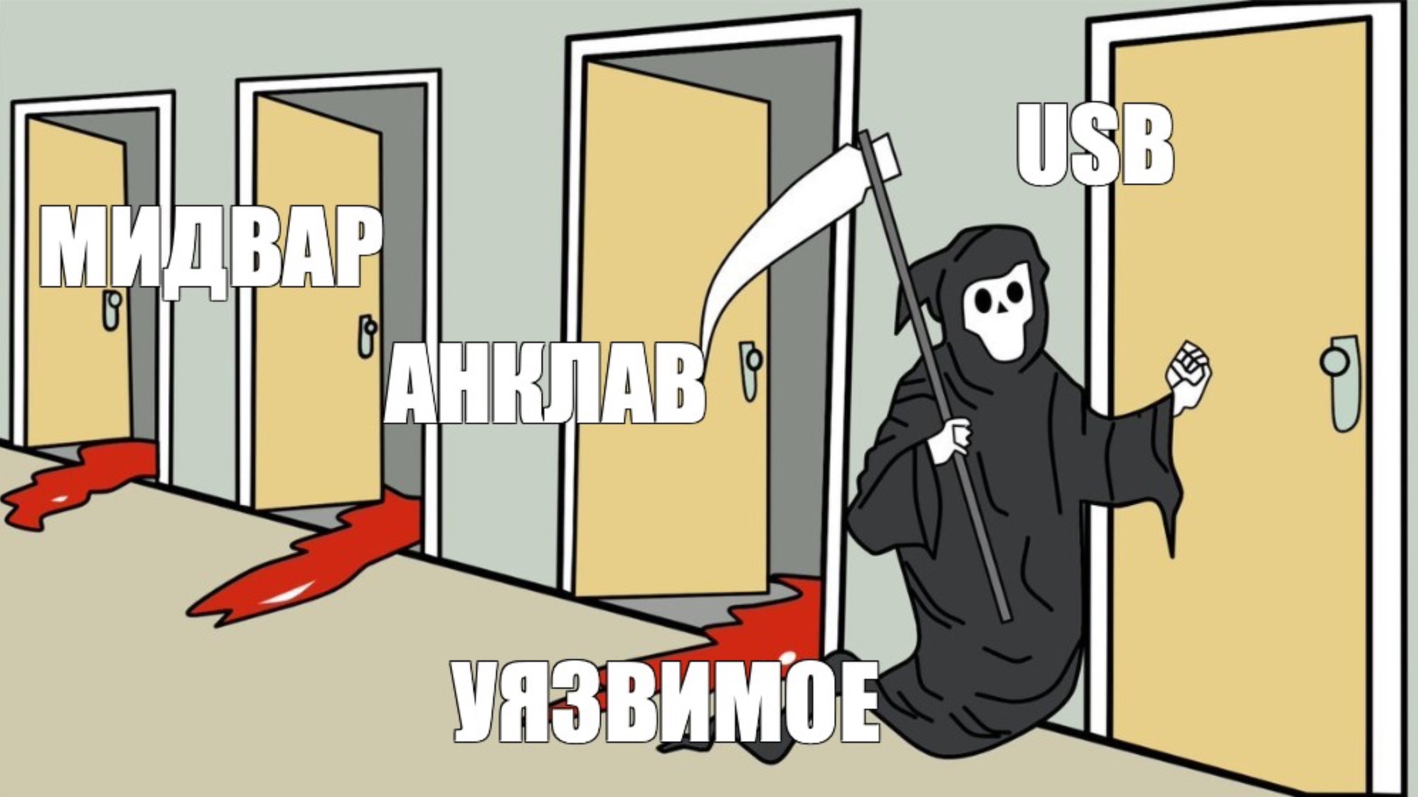 Уязвимые