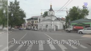 Экскурсия в Звенигород