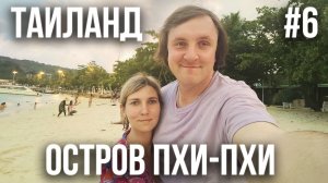 ТАИЛАНД 2024 #6. ПЕРЕЕЗД НА ПХИ-ПХИ. ОТЕЛЬ MAMA BEACH RESIDENCE. ТАЙСКИЙ БОКС.