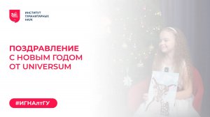 Поздравление с Новым годом от Universum