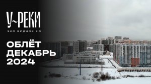 ЖК «У РЕКИ. Эко Видное 2.0» | Декабрь 2024 | Промежуточный отчёт о строительстве | MR Group