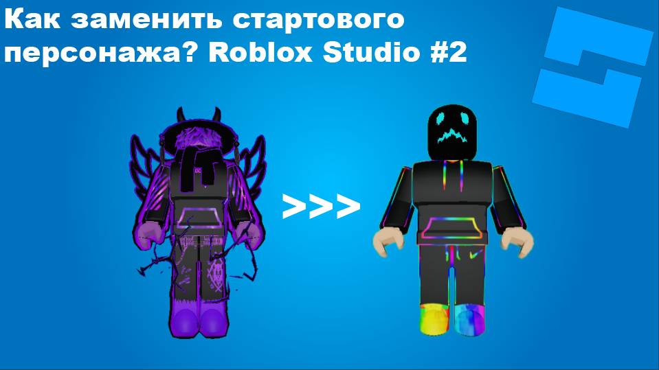 Как заменить стартового персонажа в Roblox Studio? | Туториалы по созданию игр в Roblox #2