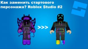 Как заменить стартового персонажа в Roblox Studio? | Туториалы по созданию игр в Roblox #2