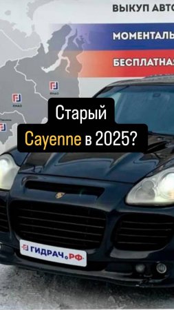 Старый CAYENNE в 2025?