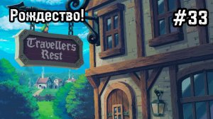 Travellers Rest #33 Рождество! Кухня и конец!