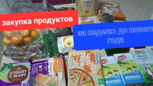✅️Закупка продуктов за неделю до нового 2025 года🎄💥❄️
