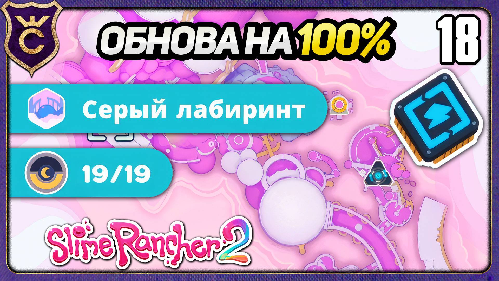 ПОЛНОСТЬЮ закрыл НОВУЮ локацию! 18 Slime Rancher 2 Прохождение