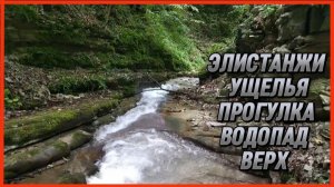 ЭЛИСТАНЖИ УЩЕЛЬЯ ПРОГУЛКА ВОДОПАД ВЕРХ