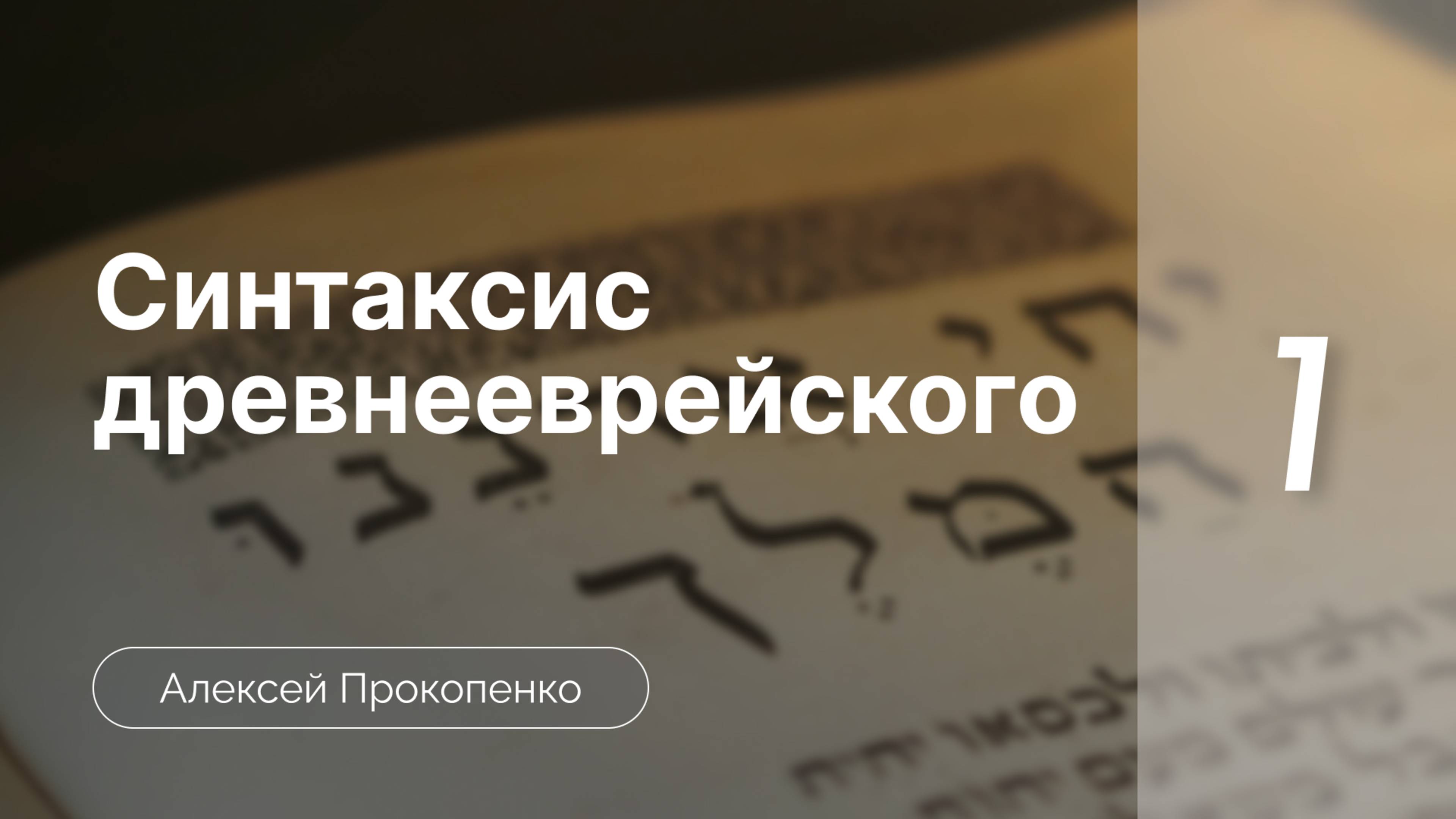 Прокопенко Алексей // Семинар Синтаксис древнееврейского языка | часть 1| Число субстантивов