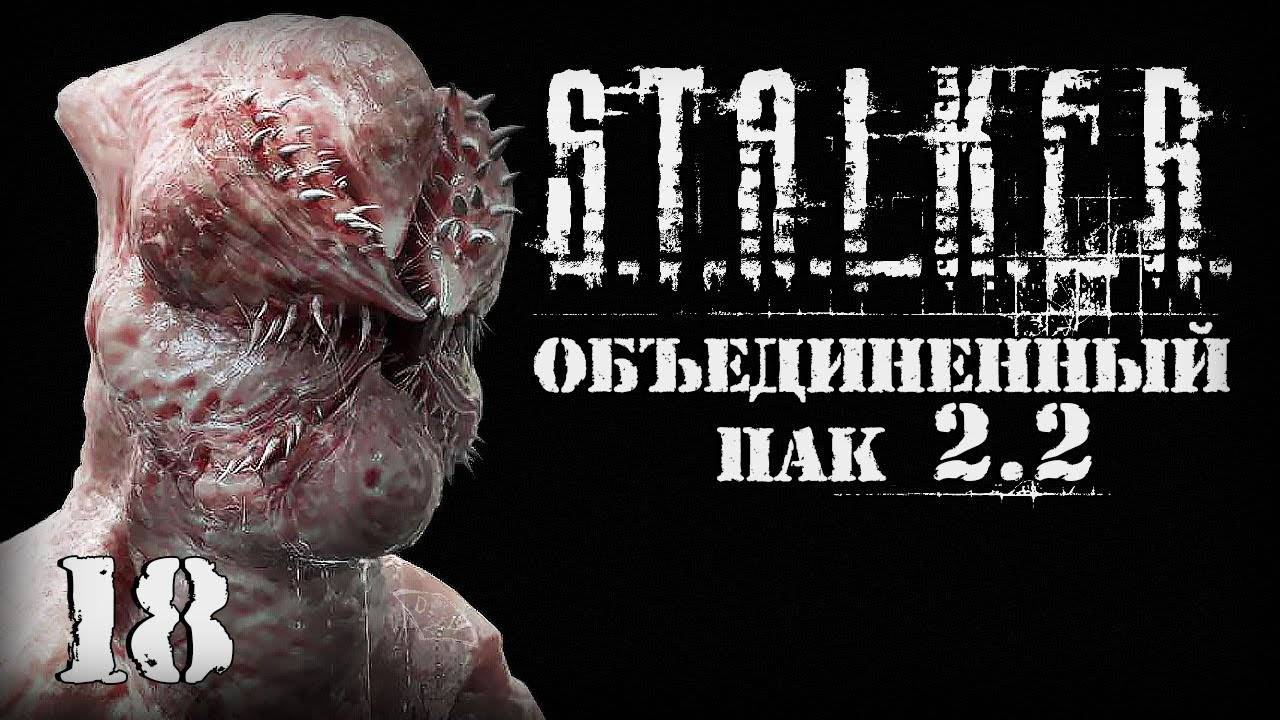 S.T.A.L.K.E.R. ОП2.2 # 018 Болотные твари.