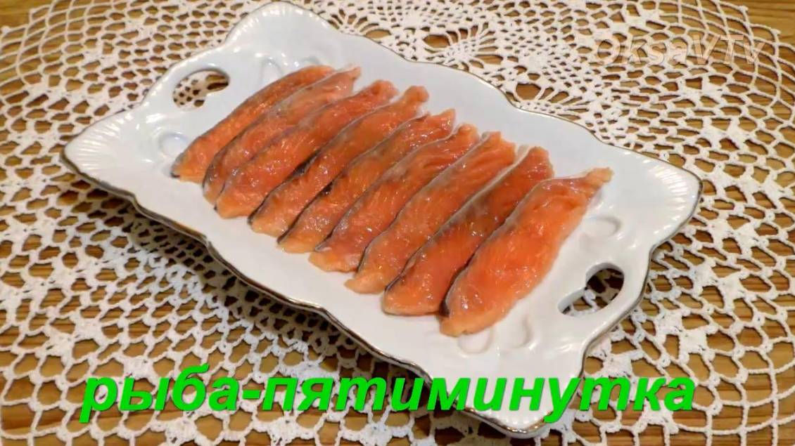 Рыба-пятиминутка. Моментальный посол. Готовим с Оксаной Валерьевной.
