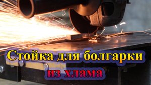 Обзор стойки для болгарки (из хлама)