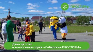 День детства в Сибирских ПРОСТОРАХ 04.06.2022г