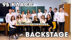 Backstage 9Б класса, п. Кр. Коммунар