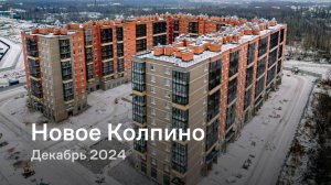 «Новое Колпино» / Декабрь 2024