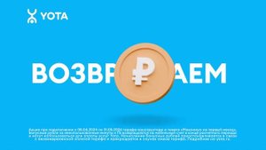 Yota | Возврат рублей за остатки | реклама 2024