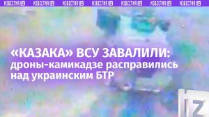 «Казака» ВСУ «уложили спать» наши дроны-камикадзе в районе Красного – кадры ликвидации БТР