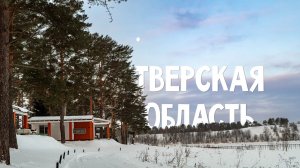 Тверская область – первозданная красота