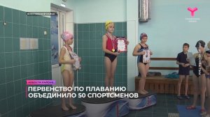 Первенство по плаванию объединило 50 спортсменов