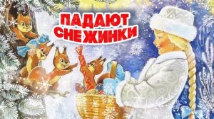 ПАДАЮТ СНЕЖИНКИ | НОВОГОДНИЕ ПЕСНИ СССР | Любимые советские песни @BestPlayerMusic