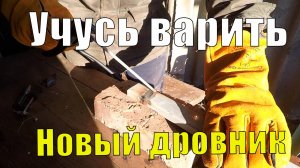 Учусь варить. Делаю дровник