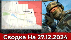 Выход на Новоелизаветовку и обстановка в районе Великой Новоселки. Сводка на 27.12.2024 г.