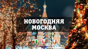 С Новым Годом Москва 2025  часть 3  Happy New Year Moscow 2025 part 3