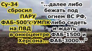 Су 34 сбросил ДВЕ ФАБ 500 УМПК на онкодиспансер в Херсоне - далее бежать, либо ждать ФАБ 1500 и 3000