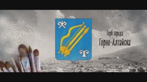 Тизер к фильму "Город как песня. К 200-летию основания Горно-Алтайска". #GornoAltayskGuide #ГА200лет