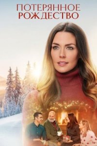 Потерянное Рождество (2022) / Long Lost Christmas