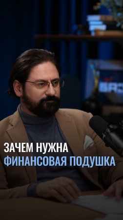 Зачем нужна финансовая подушка