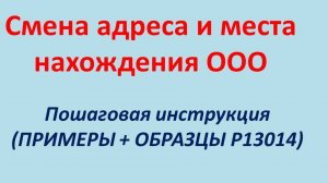 Смена адреса и места нахождения ООО (ПРИМЕР + ОБРАЗЕЦ + ИНСТРУКЦИЯ + Р13014). Пошаговая инструкция.