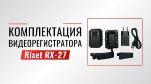 Обзор комплектации нагрудного видеорегистратора Rixet RX-27 (встроенная АКБ)