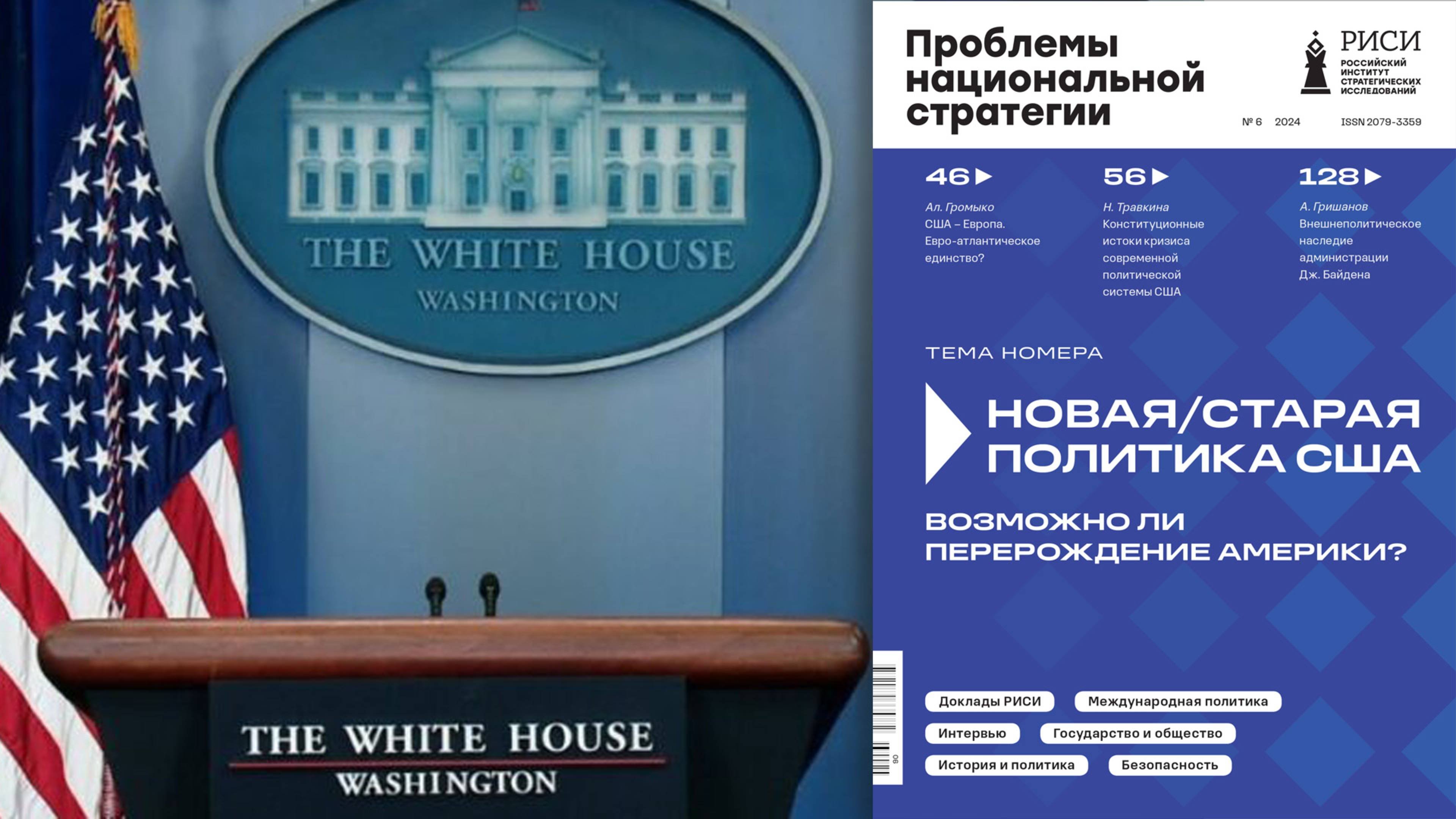 "Новая/старая политика США. Возможно ли перерождение Америки?"