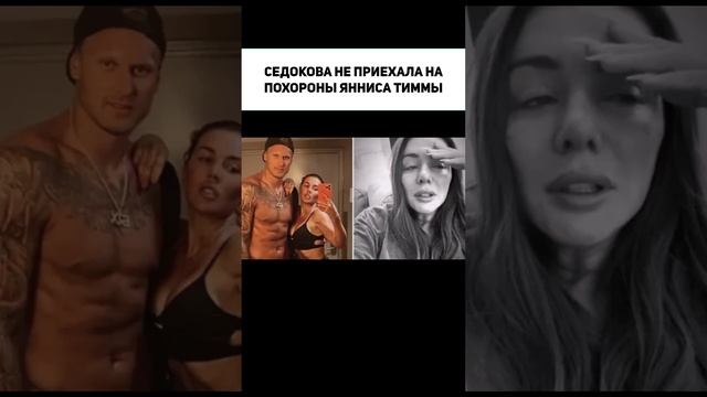 СЕДОКОВА НЕ ПРИЕХАЛА НА ПОХОРОНЫ ЯННИСА ТИММЫ