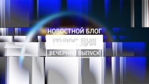 Анонс новостного блога «Голос дня» 23 ноября 2024 года