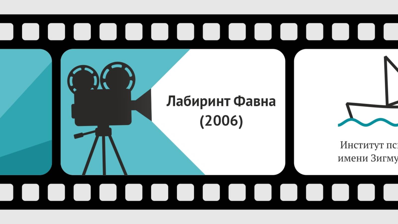 Кинолекторий. Фильм "Лабиринт Фавна" (2006) смотреть онлайн